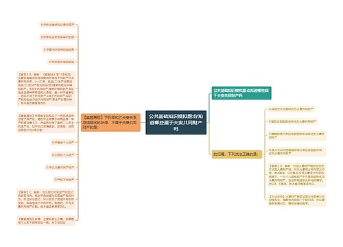 公共基础知识模拟题:你知道哪些属于夫妻共同财产吗