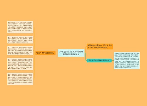2020国家公务员申论备考需寻找的致胜法宝