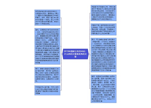 2019年国家公务员申论：什么样的文章是优秀的文章