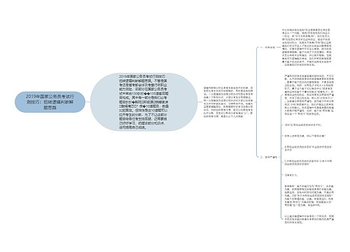 2019年国家公务员考试行测技巧：扭转逻辑判断解题思路