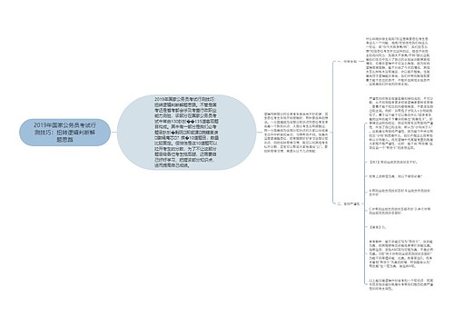 2019年国家公务员考试行测技巧：扭转逻辑判断解题思路