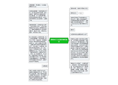 强制执行公证提供维权捷径