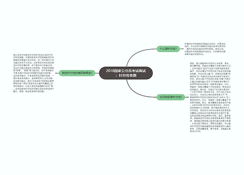 2018国家公务员考试面试：针对性答题