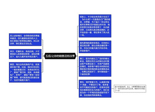 五招,让你的销售没有淡季