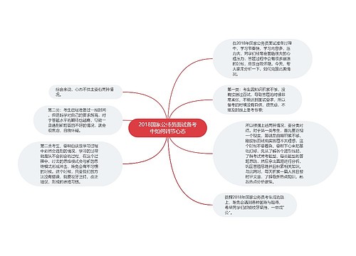 2018国家公务员面试备考中如何调节心态