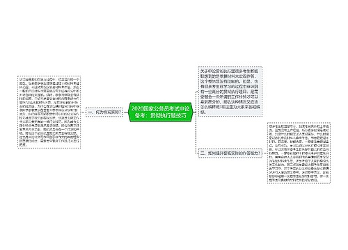 2020国家公务员考试申论备考：贯彻执行题技巧