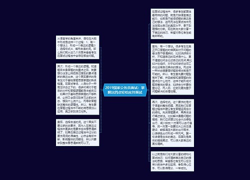 2019国家公务员面试：掌握这四点轻松应对面试