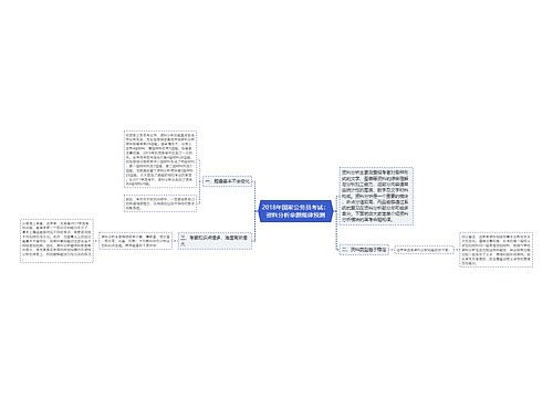 2018年国家公务员考试：资料分析命题规律预测