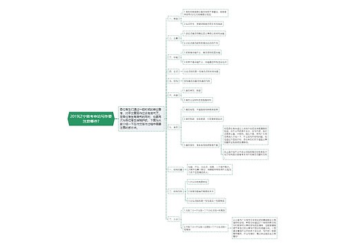 2019辽宁省考申论写作要注意哪些?