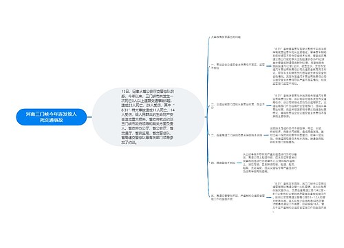 河南三门峡今年连发致人死交通事故