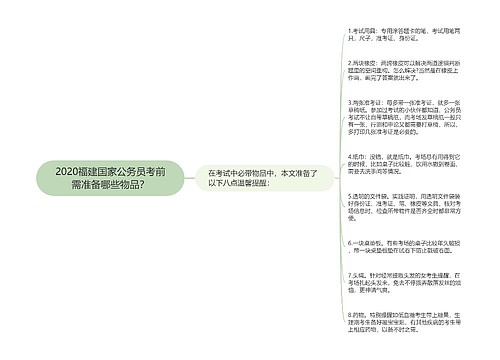 2020福建国家公务员考前需准备哪些物品？