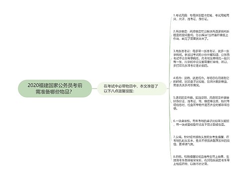 2020福建国家公务员考前需准备哪些物品？