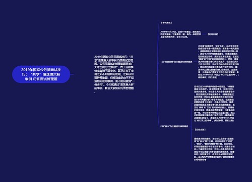 2019年国家公务员面试技巧：“共享”港珠澳大桥事例 巧答面试哲理题