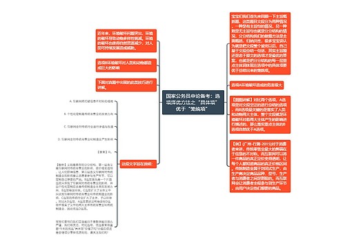 国家公务员申论备考：选项择优方法之“具体项”优于“笼统项”