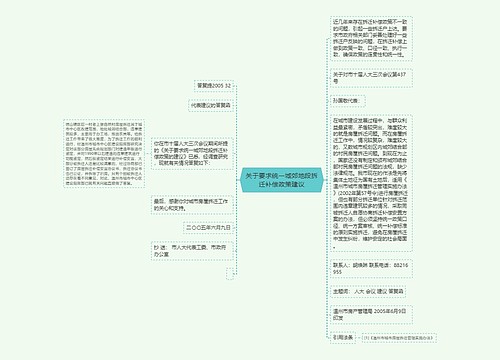 关于要求统一城郊地段拆迁补偿政策建议