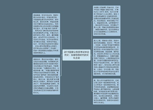 2019国家公务员考试申论范文：加厚信息时代的文化土层