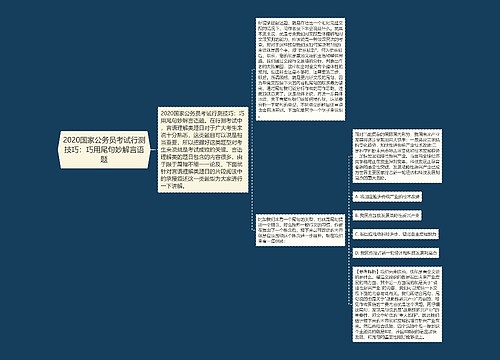 2020国家公务员考试行测技巧：巧用尾句妙解言语题