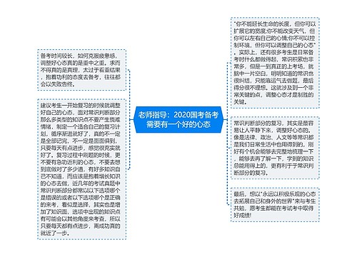 老师指导：2020国考备考需要有一个好的心态