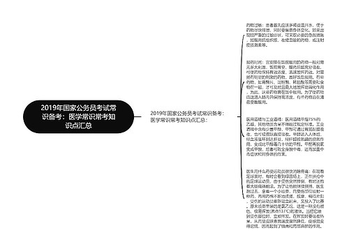 2019年国家公务员考试常识备考：医学常识常考知识点汇总