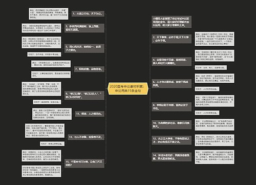 2020国考申论素材积累：申论用典15条金句
