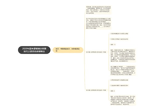 2020年国考逻辑填空答题技巧之语言色彩排除法