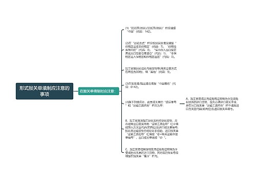 形式报关单填制应注意的事项