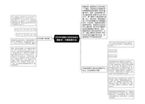 2019年国家公务员考试行测备考：巧解数量关系