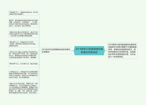 2019国考行测逻辑填空题有哪些思维误区