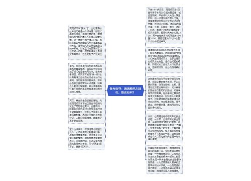 备考指导：滴滴顺风车回归，整改如何？