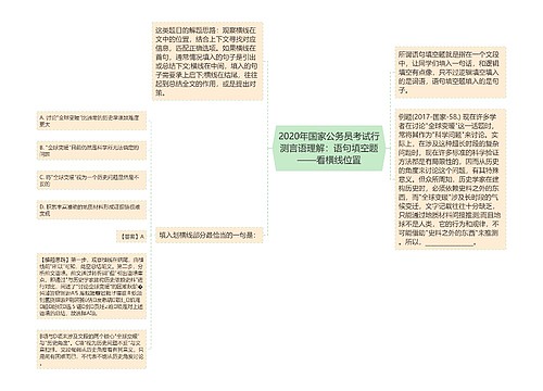 2020年国家公务员考试行测言语理解：语句填空题——看横线位置