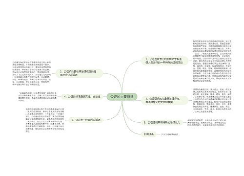 公证的主要特征