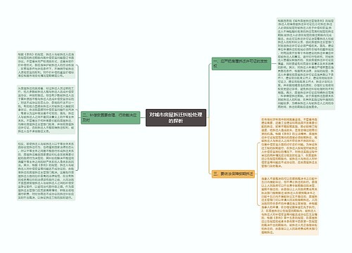 对城市房屋拆迁纠纷处理的探析