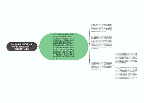 2019年国家公务员考试申论备考：贯彻执行题中“特殊色彩”的文种