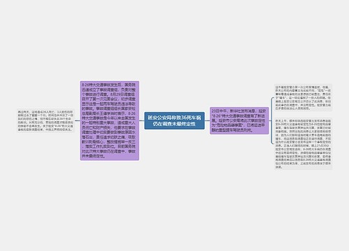 延安公安局称致36死车祸仍在调查未最终定性