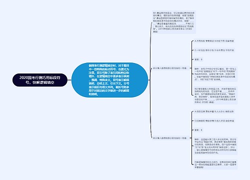 2020国考行测巧用标段符号，快解逻辑填空