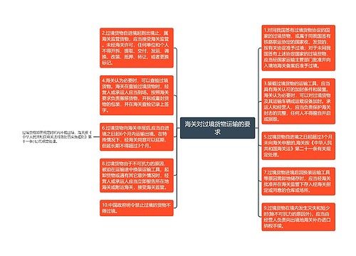 海关对过境货物运输的要求