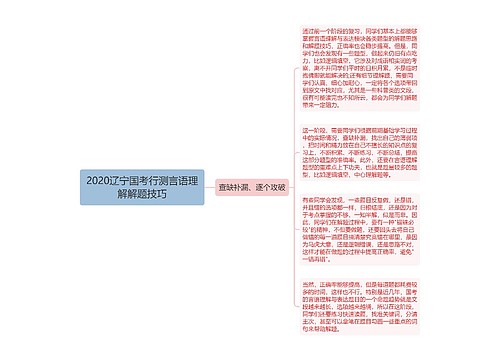 2020辽宁国考行测言语理解解题技巧