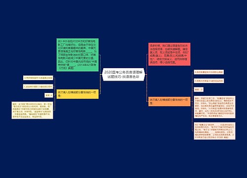 2020国考公务员言语理解试题技巧-找语言色彩