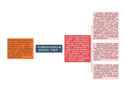 2019国考申论贯彻执行题如何不成为“拦路虎”