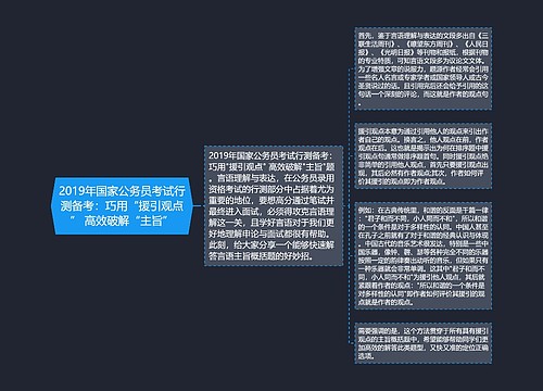 2019年国家公务员考试行测备考：巧用“援引观点” 高效破解“主旨”