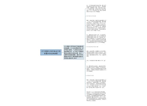 2018国家公务员考试行测数量关系经典真题