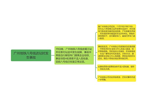 广州地铁八号线进站时发生事故