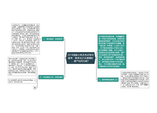 2018国家公务员考试常识备考：继承法之无遗嘱时，遗产如何分配？