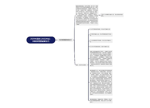 2020年国家公务员考试：判断推理题破解技巧