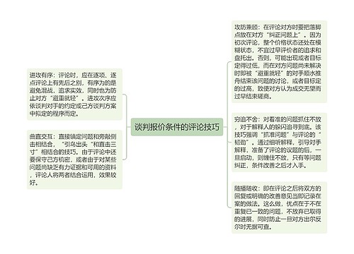 谈判报价条件的评论技巧