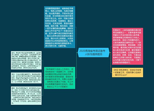 2020青海省考面试备考：人际沟通类题目