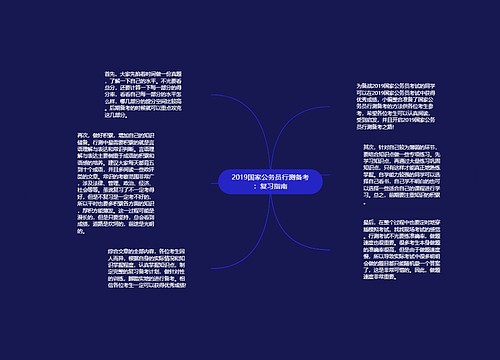 2019国家公务员行测备考：复习指南