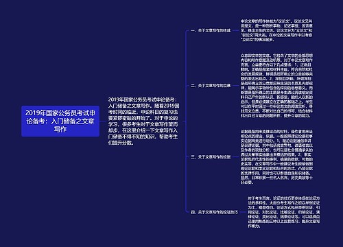 2019年国家公务员考试申论备考：入门储备之文章写作