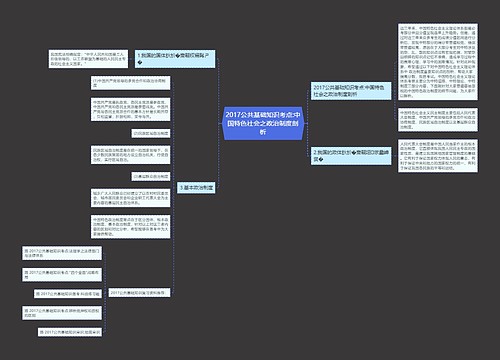 2017公共基础知识考点:中国特色社会之政治制度剖析