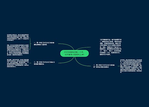 2020年国考还剩一个月，如何备考才能顺利上岸!
